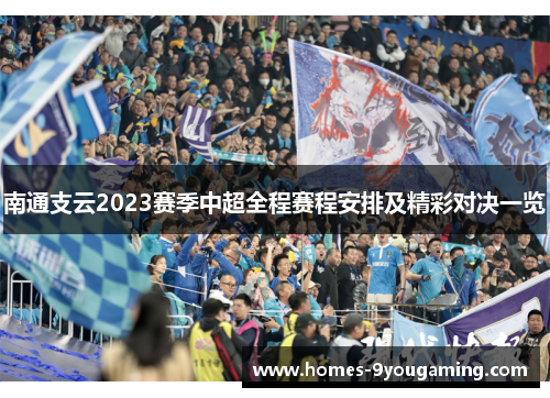 南通支云2023赛季中超全程赛程安排及精彩对决一览