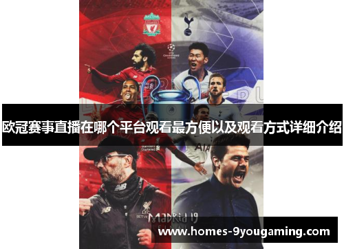 欧冠赛事直播在哪个平台观看最方便以及观看方式详细介绍