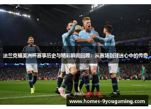 法兰克福美洲杯赛事历史与精彩瞬间回顾：从赛场到球迷心中的传奇