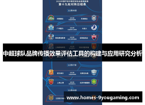 中超球队品牌传播效果评估工具的构建与应用研究分析