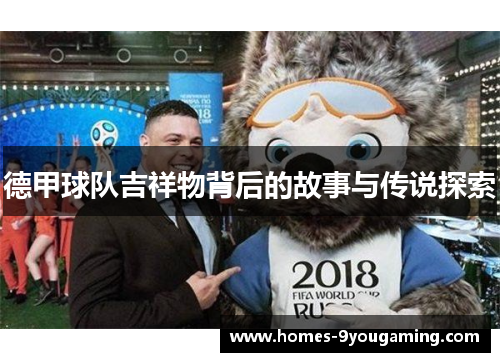 德甲球队吉祥物背后的故事与传说探索