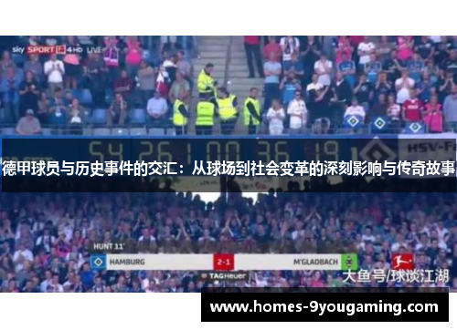 德甲球员与历史事件的交汇：从球场到社会变革的深刻影响与传奇故事