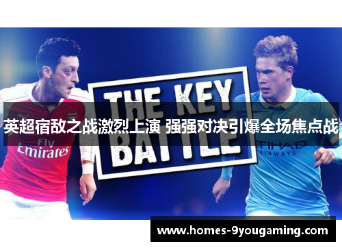 英超宿敌之战激烈上演 强强对决引爆全场焦点战