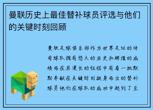 曼联历史上最佳替补球员评选与他们的关键时刻回顾