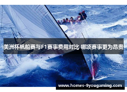美洲杯帆船赛与F1赛事费用对比 哪项赛事更为昂贵