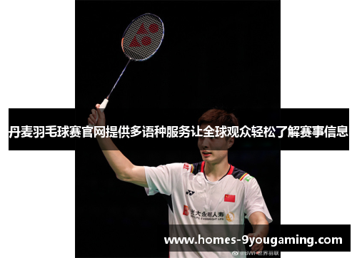 丹麦羽毛球赛官网提供多语种服务让全球观众轻松了解赛事信息