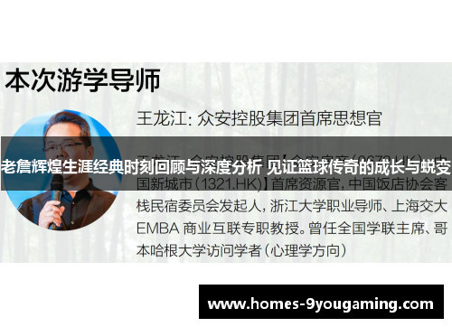 老詹辉煌生涯经典时刻回顾与深度分析 见证篮球传奇的成长与蜕变