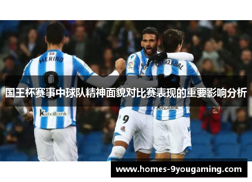 国王杯赛事中球队精神面貌对比赛表现的重要影响分析