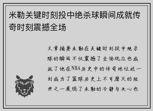 米勒关键时刻投中绝杀球瞬间成就传奇时刻震撼全场