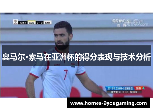 奥马尔·索马在亚洲杯的得分表现与技术分析