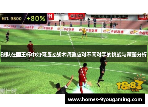 球队在国王杯中如何通过战术调整应对不同对手的挑战与策略分析