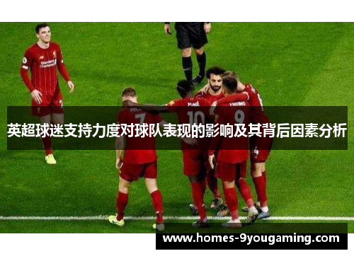 英超球迷支持力度对球队表现的影响及其背后因素分析
