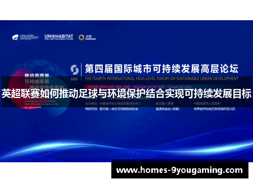 英超联赛如何推动足球与环境保护结合实现可持续发展目标