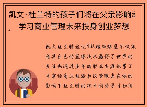 凯文·杜兰特的孩子们将在父亲影响下学习商业管理未来投身创业梦想