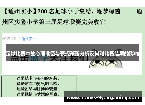 足球比赛中的心理准备与表现策略分析及其对比赛结果的影响