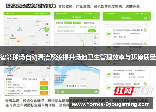 智能球场自动清洁系统提升场地卫生管理效率与环境质量