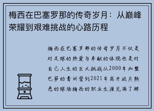 梅西在巴塞罗那的传奇岁月：从巅峰荣耀到艰难挑战的心路历程