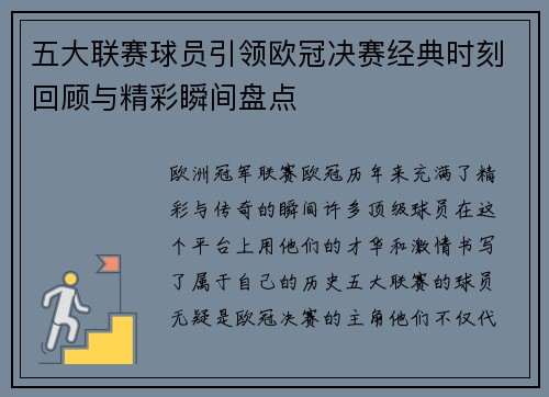 五大联赛球员引领欧冠决赛经典时刻回顾与精彩瞬间盘点