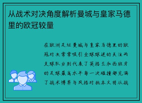 从战术对决角度解析曼城与皇家马德里的欧冠较量