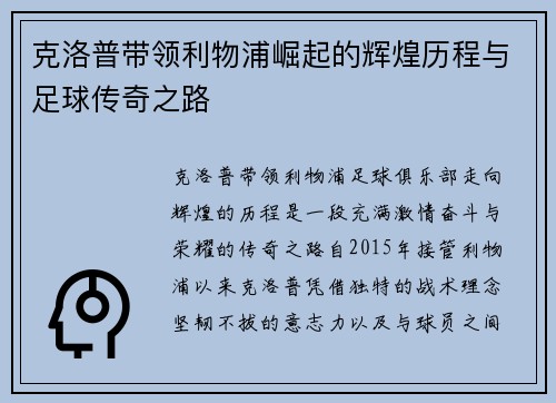 克洛普带领利物浦崛起的辉煌历程与足球传奇之路