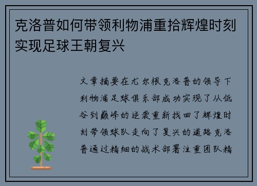 克洛普如何带领利物浦重拾辉煌时刻实现足球王朝复兴