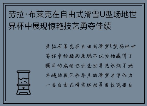 劳拉·布莱克在自由式滑雪U型场地世界杯中展现惊艳技艺勇夺佳绩