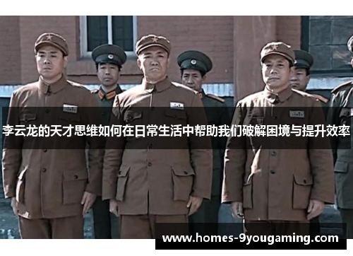 李云龙的天才思维如何在日常生活中帮助我们破解困境与提升效率