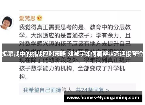 揭幕战中的挑战应对策略 刘诚宇如何调整状态迎接考验