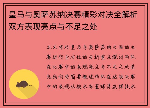 皇马与奥萨苏纳决赛精彩对决全解析双方表现亮点与不足之处