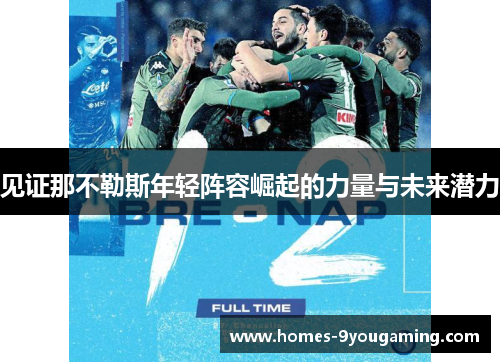 见证那不勒斯年轻阵容崛起的力量与未来潜力