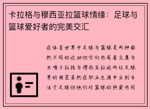 卡拉格与穆西亚拉篮球情缘：足球与篮球爱好者的完美交汇