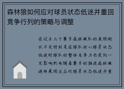 森林狼如何应对球员状态低迷并重回竞争行列的策略与调整