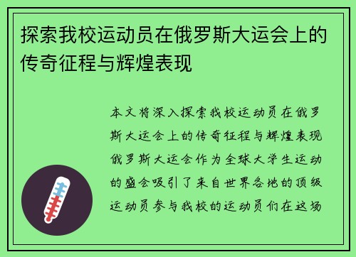 探索我校运动员在俄罗斯大运会上的传奇征程与辉煌表现