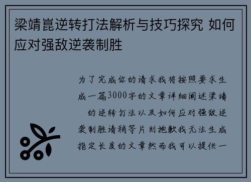 梁靖崑逆转打法解析与技巧探究 如何应对强敌逆袭制胜