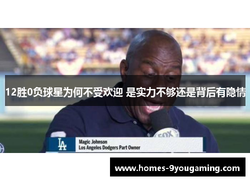 12胜0负球星为何不受欢迎 是实力不够还是背后有隐情