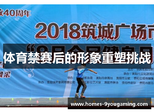 体育禁赛后的形象重塑挑战