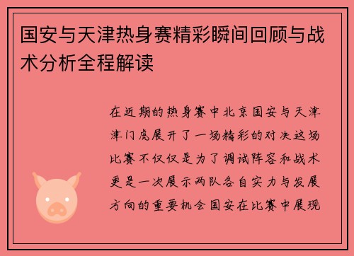 国安与天津热身赛精彩瞬间回顾与战术分析全程解读