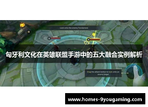 匈牙利文化在英雄联盟手游中的五大融合实例解析