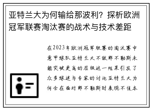 亚特兰大为何输给那波利？探析欧洲冠军联赛淘汰赛的战术与技术差距