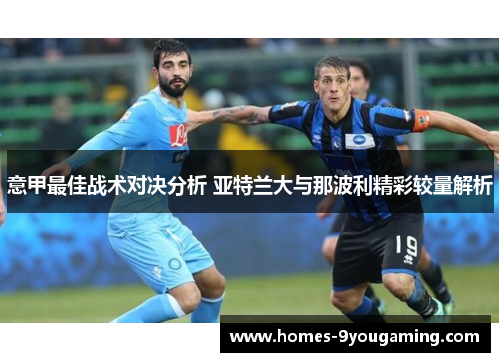 意甲最佳战术对决分析 亚特兰大与那波利精彩较量解析