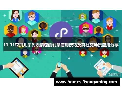 11-11森贝儿系列表情包的创意使用技巧及其社交场景应用分享