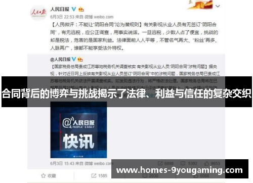 合同背后的博弈与挑战揭示了法律、利益与信任的复杂交织