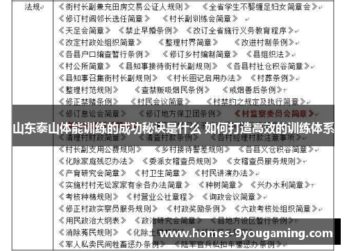 山东泰山体能训练的成功秘诀是什么 如何打造高效的训练体系