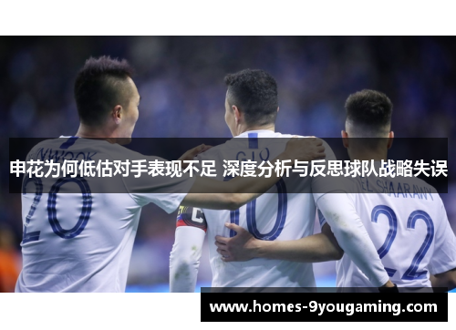 申花为何低估对手表现不足 深度分析与反思球队战略失误