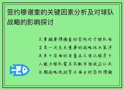 签约穆谢奎的关键因素分析及对球队战略的影响探讨