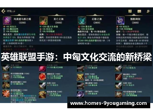 英雄联盟手游：中匈文化交流的新桥梁