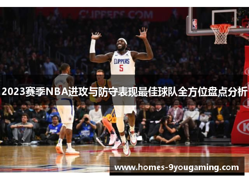 2023赛季NBA进攻与防守表现最佳球队全方位盘点分析
