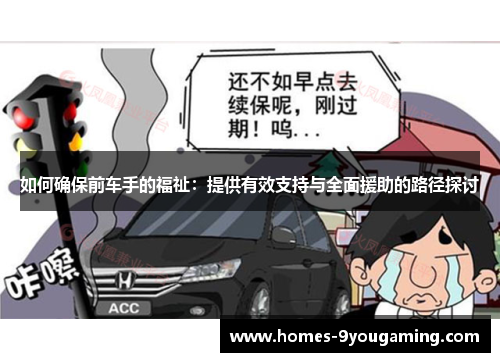 如何确保前车手的福祉：提供有效支持与全面援助的路径探讨