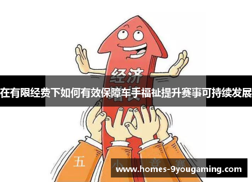 在有限经费下如何有效保障车手福祉提升赛事可持续发展