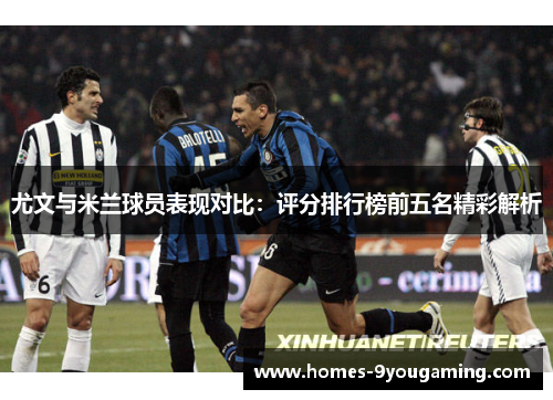 尤文与米兰球员表现对比：评分排行榜前五名精彩解析